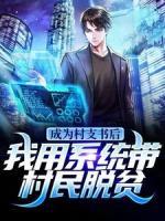 成為村支書后，我用系統(tǒng)帶村民脫貧