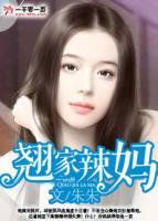 翹家辣媽