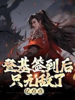 登基簽到后，只無敵了億點點