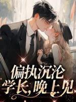偏執(zhí)沉淪：學(xué)長，晚上見