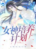 女神培養(yǎng)計(jì)劃