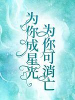 為你成星光，為你可消亡