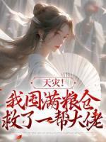 天災(zāi)！我囤滿糧倉救了一幫大佬
