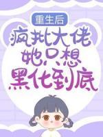 重生后，瘋批大佬她只想黑化到底