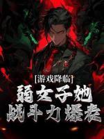 游戲降臨，弱女子她戰(zhàn)斗力爆表