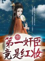 驚！第一奸臣竟是紅妝！
