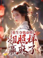 重生奪我命格？姐照樣贏麻了