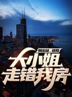 剛出獄，逃婚大小姐走錯我房
