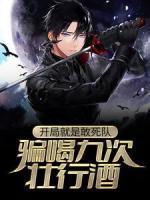 開局就是敢死隊，騙喝九次壯行酒
