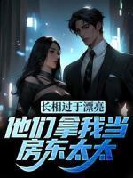 長相過于漂亮，他們拿我當房東太太
