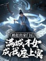 被趕出家門后，滿城才女成我座上賓