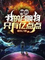 網(wǎng)游：我的召喚物只有億點(diǎn)點(diǎn)