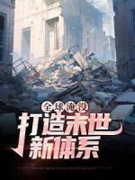 全球淹沒：打造末世新體系