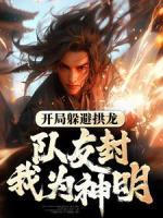 開局躲避拱龍，隊(duì)友封我為神明