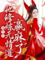 重生后，她修煉無(wú)情道贏麻了