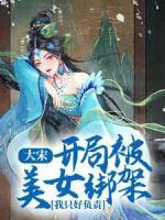 大宋：開局被美女綁架，我只好負(fù)責(zé)
