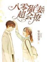 八零甜妻超會(huì)撩