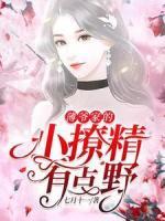 薄爺家的小撩精有點(diǎn)野