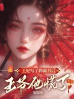 王妃寫(xiě)了和離書(shū)后，王爺他慌了
