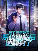 送了三年外賣，系統(tǒng)降臨后他翻身了