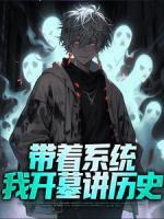 帶著系統(tǒng)，我開墓講歷史