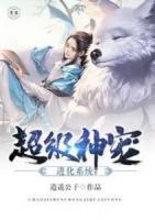 超級神寵進(jìn)化系統(tǒng)