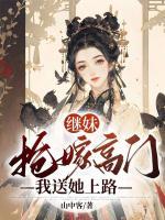 繼妹搶嫁高門，我送她上路