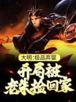 大明：極品棄嬰，開局被老朱撿回家