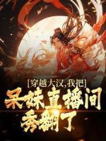 穿越大漢，我把呆妹直播間秀翻了