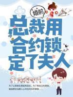 婚前，總裁用合約鎖定了夫人