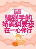 愁！騙到手的嬌美狐妻還在一心修行