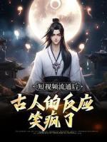 短視頻流通后，古人的反應(yīng)笑瘋了