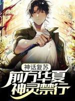 神話復(fù)蘇：前方華夏，神靈禁行