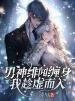 男神緋聞纏身，我趁虛而入
