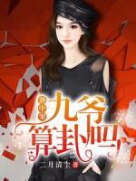 卦中案：九爺，算卦嗎