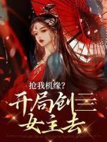 搶我機(jī)緣？開局創(chuàng)亖女主去