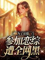 為了還債，參加戀綜遭全網(wǎng)黑