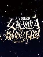 穿書后女配她A爆娛樂圈