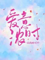 愛意濃時(shí)，山海亦可平