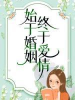 始于婚姻，終于愛情