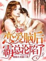 閃婚戀愛腦后，霸總淪陷了