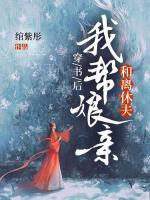 穿書后，我?guī)湍镉H和離休夫