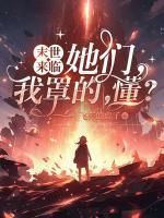 末世來臨：她們，我罩的，懂？