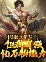 還剩八年壽命？但我有強(qiáng)化萬物能力