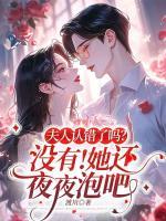 夫人認錯了嗎? 沒有！她還夜夜泡吧