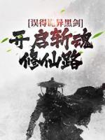 誤得詭異黑劍，開啟斬魂修仙路