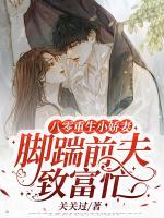 八零重生小嬌妻，腳踹前夫致富忙