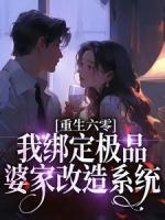 重生六零，我綁定極品婆家改造系統(tǒng)