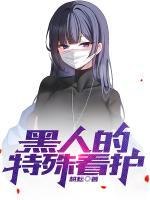 黑人的特殊看護