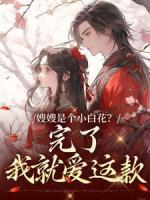 嫂嫂是個(gè)小白花？完了，我就愛(ài)這款